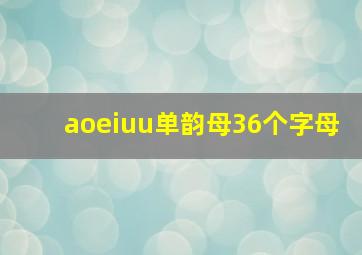 aoeiuu单韵母36个字母