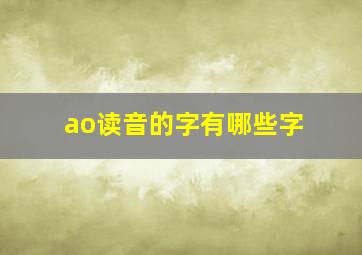 ao读音的字有哪些字