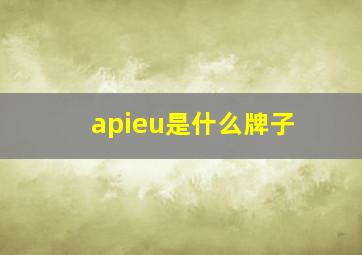 apieu是什么牌子