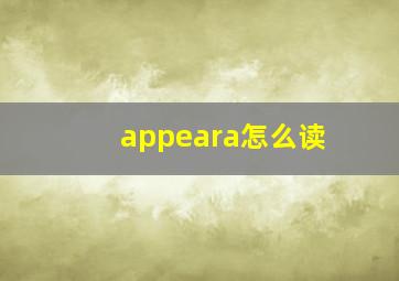 appeara怎么读