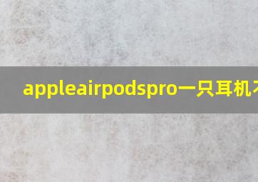 appleairpodspro一只耳机不响