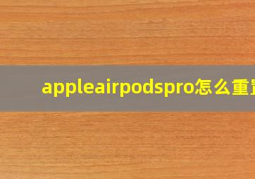 appleairpodspro怎么重置