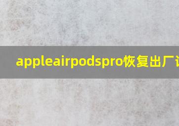 appleairpodspro恢复出厂设置