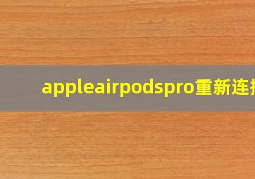 appleairpodspro重新连接