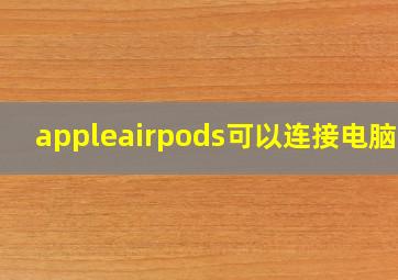 appleairpods可以连接电脑吗