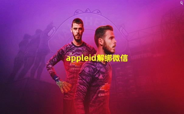 appleid解绑微信