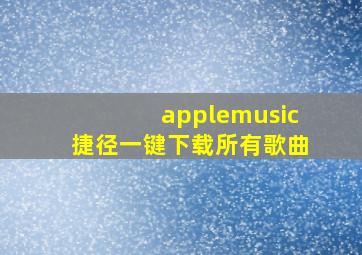 applemusic捷径一键下载所有歌曲