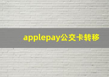 applepay公交卡转移