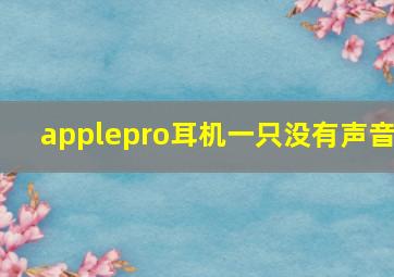 applepro耳机一只没有声音