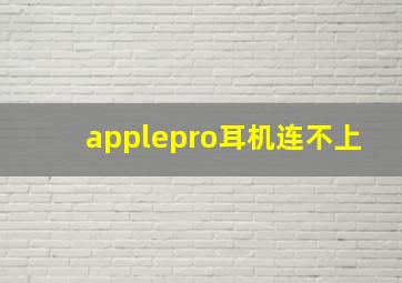 applepro耳机连不上