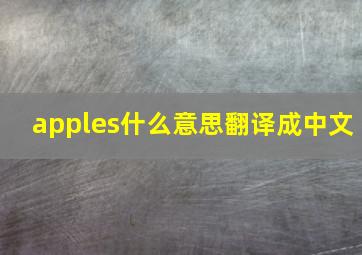 apples什么意思翻译成中文