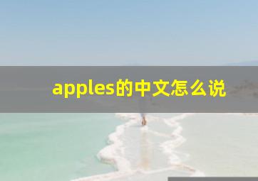 apples的中文怎么说