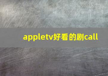 appletv好看的剧call