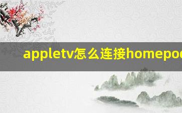 appletv怎么连接homepodmini