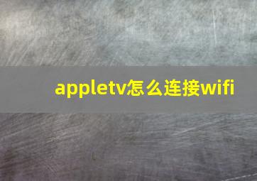 appletv怎么连接wifi