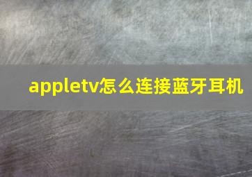 appletv怎么连接蓝牙耳机