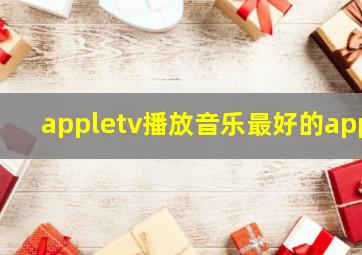 appletv播放音乐最好的app