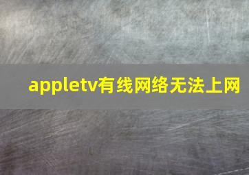 appletv有线网络无法上网