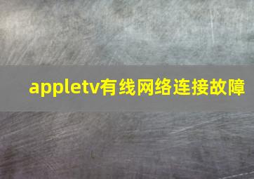 appletv有线网络连接故障