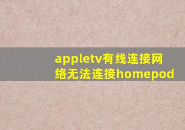 appletv有线连接网络无法连接homepod