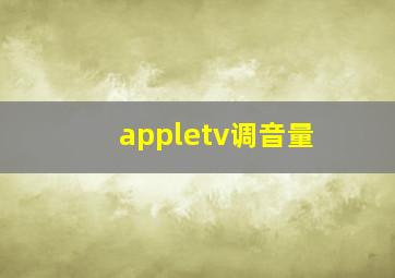 appletv调音量