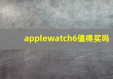 applewatch6值得买吗