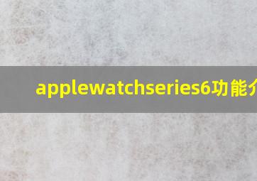 applewatchseries6功能介绍