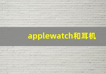 applewatch和耳机