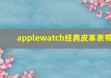 applewatch经典皮革表带