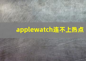 applewatch连不上热点