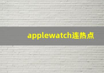 applewatch连热点