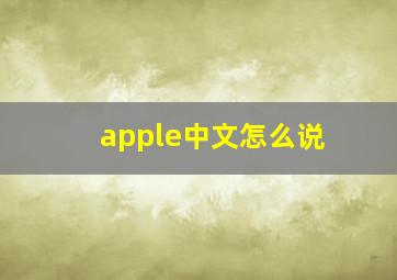 apple中文怎么说