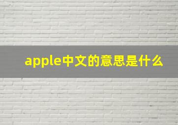 apple中文的意思是什么