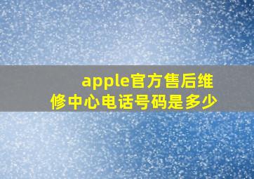 apple官方售后维修中心电话号码是多少