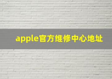 apple官方维修中心地址