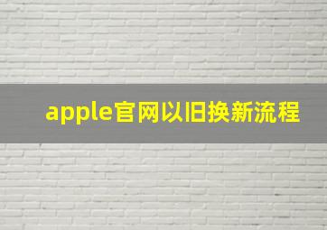 apple官网以旧换新流程