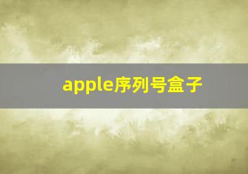 apple序列号盒子