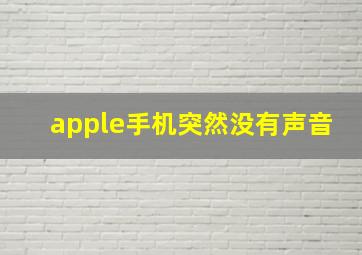 apple手机突然没有声音