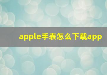 apple手表怎么下载app