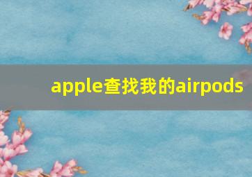 apple查找我的airpods