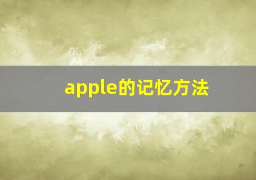 apple的记忆方法