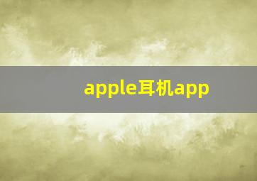 apple耳机app