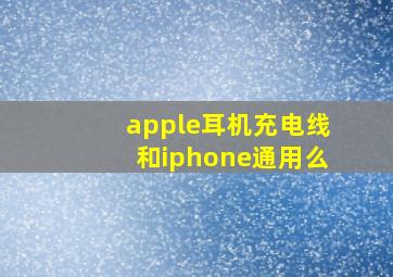 apple耳机充电线和iphone通用么