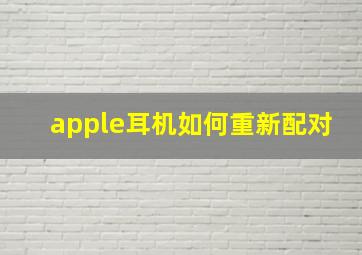 apple耳机如何重新配对