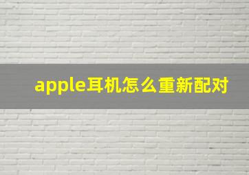 apple耳机怎么重新配对