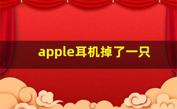 apple耳机掉了一只