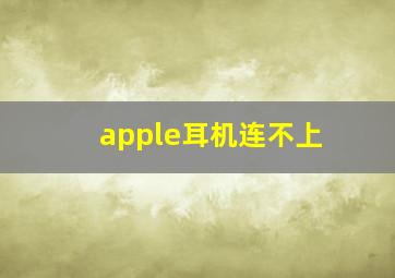 apple耳机连不上