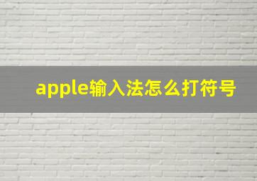 apple输入法怎么打符号