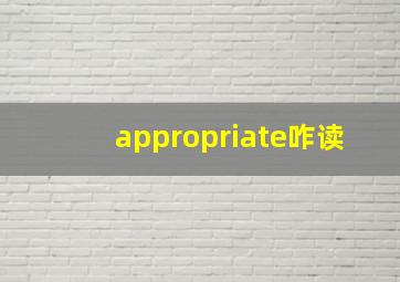 appropriate咋读