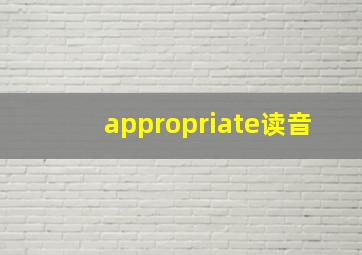 appropriate读音